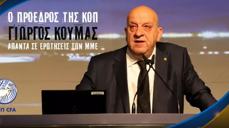 2ο ΜΕΡΟΣ/Οι απαντήσεις του Προέδρου της ΚΟΠ στις ερωτήσεις των ΜΜΕ