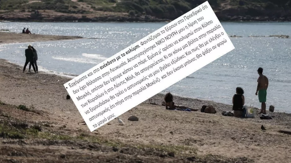 Για εξώδικο θα...  ψάξει αν φορώ το μαγιό μου;