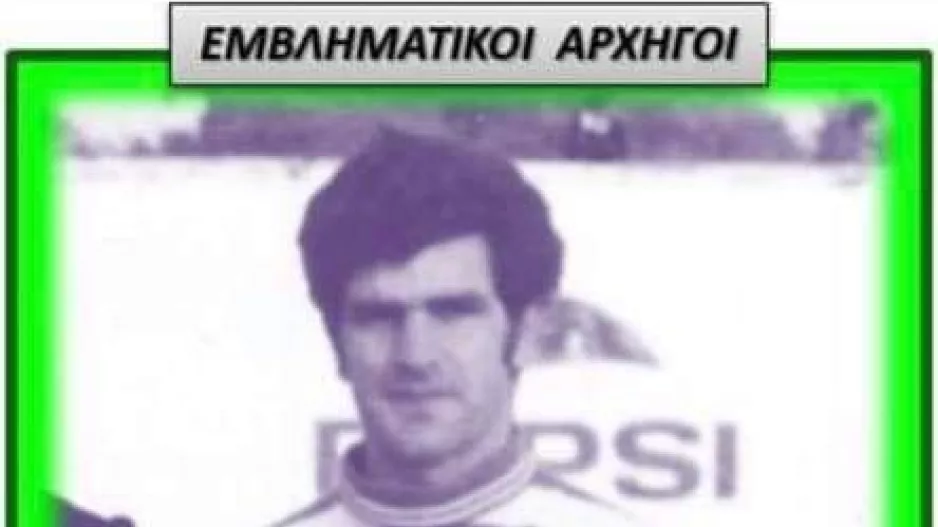 "Αγωνίστηκε και τίμησε την φανέλα του σωματείου μας ως αρχηγός"