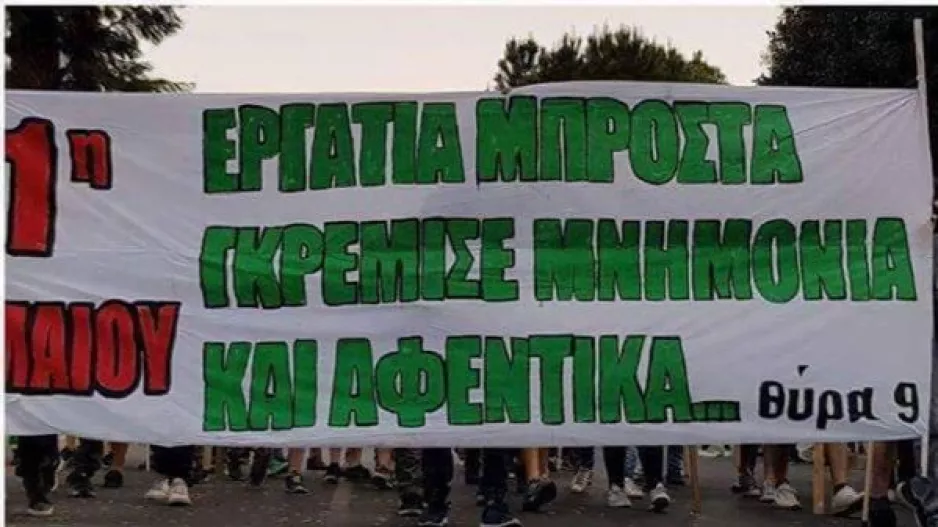 "Δυστυχώς δεν θα μπορέσουμε να βγούμε στους δρόμους/ Το πείσμα για αγώνα δεν σβήνει ποτέ"