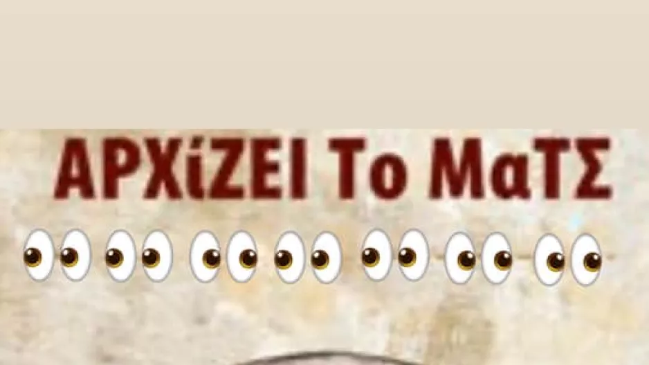 "Όταν βλέπεις μόνο το δικό σου...  χάνεις το παιχνίδι"