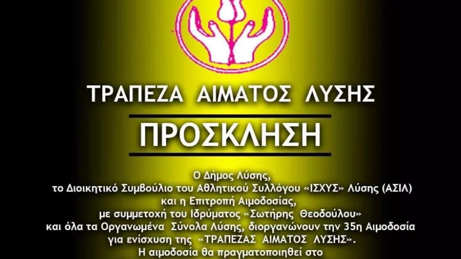 Αιμοδοσία στον ΑΣΙΛ