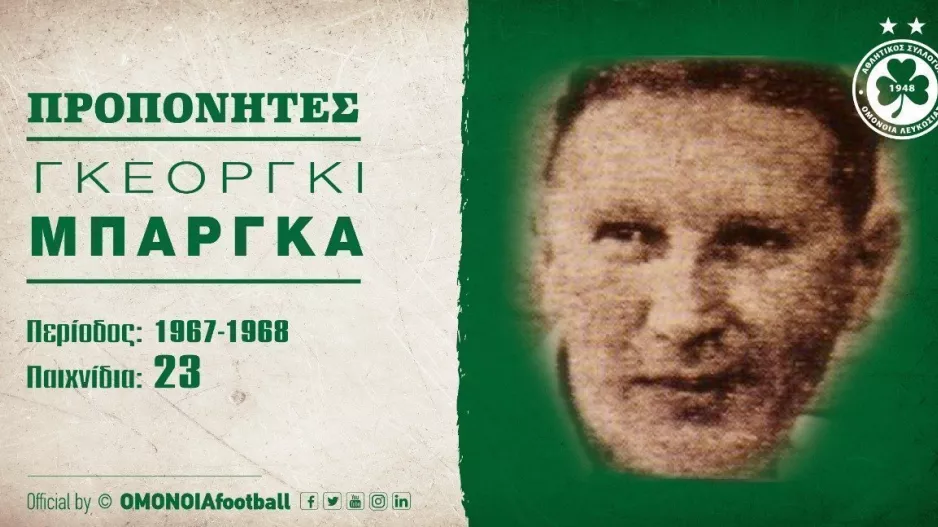 (ΟΜΟΝΟΙΑ) Ο άνθρωπος που άλλαξε ριζικά την καριέρα του Σωτήρη Καϊάφα