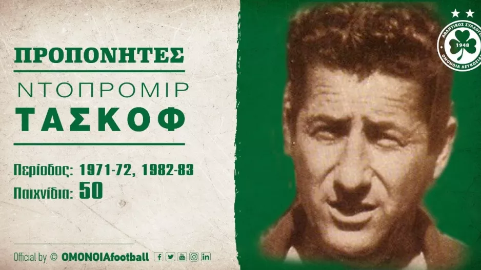 ΟΜΟΝΟΙΑ για Ντοπρομίρ Τάσκοφ