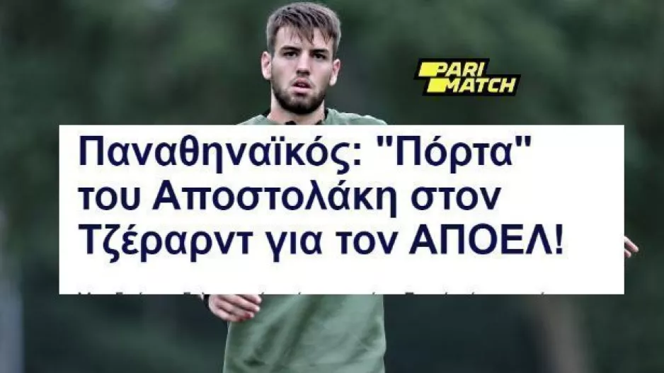 "ΟΧΙ" στη Ρέιντζερς, "ΝΑΙ" στο ΑΠΟΕΛ!