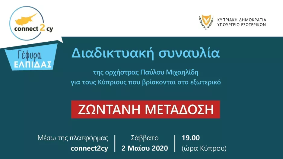 Διοργάνωση online... συναυλίας 