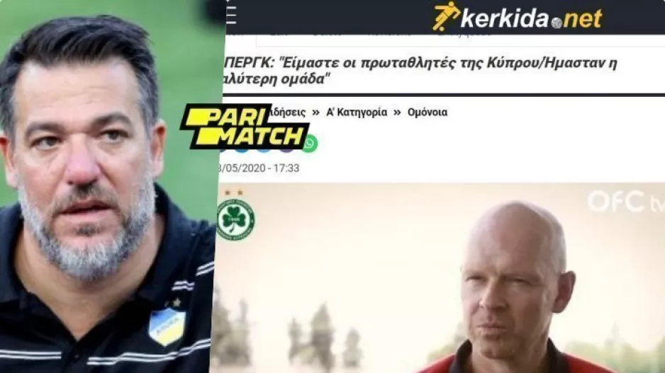 "Ο κύριος Μπεργκ είπε πως δίκαια το κατέκτησε η Ομόνοια και αρχές Μαρτίου έλεγε πως δεν είναι το φαβορί"
