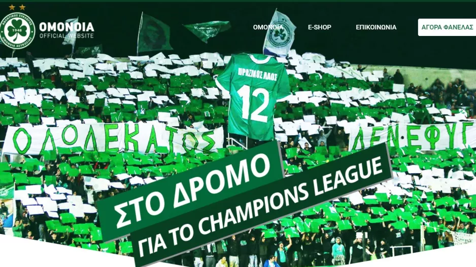 OMONOIA/Γράψε το όνομά σου στην επίσημη εμφάνιση 2020-21!
