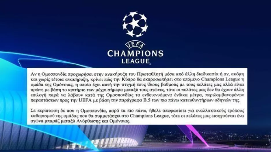(ΑΝΟ) ΜΠΑΡΑΖ με την Ομόνοια για το Τσάμπιονς Λιγκ/"Μέτρα κατά της ΚΟΠ αν..."