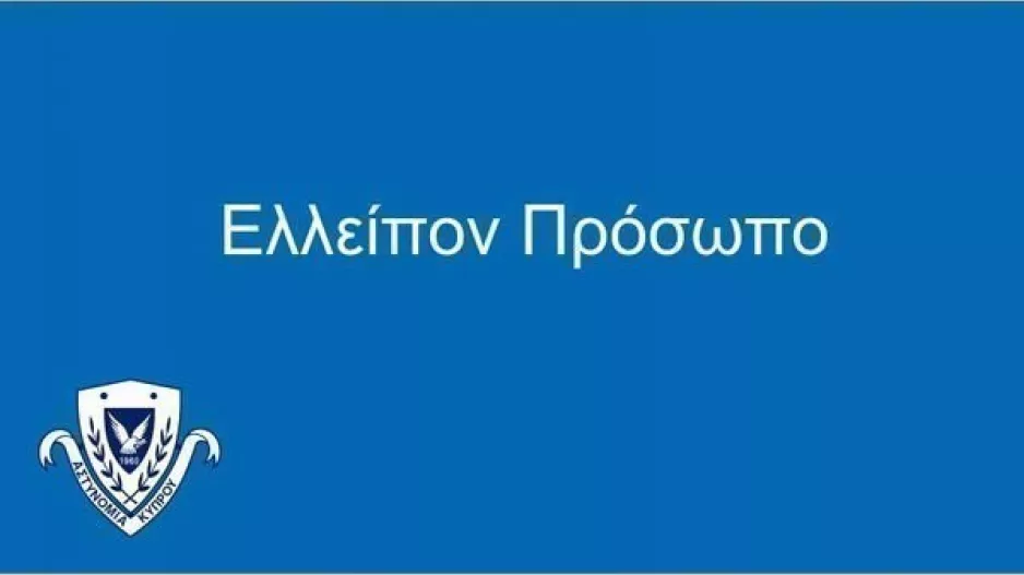 Επ. Λευκωσίας - 16χρονος απουσιάζει από το σπίτι του (Φώτο)