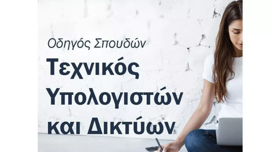 Οδηγός Σπουδών: Σπούδασε Τεχνικός Υπολογιστών και Δικτύων στο American College