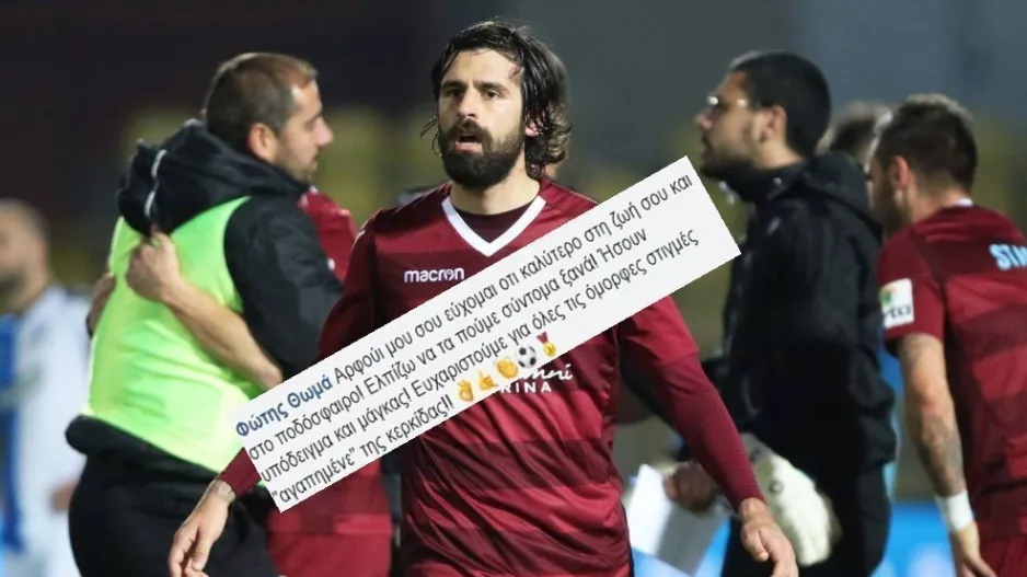 ΑΠΟΘΕΩΝΕΙ Κρίστη: "Ήσουν υπόδειγμα και μάγκας/Ευχαριστούμε αγαπημένε της κερκίδας"