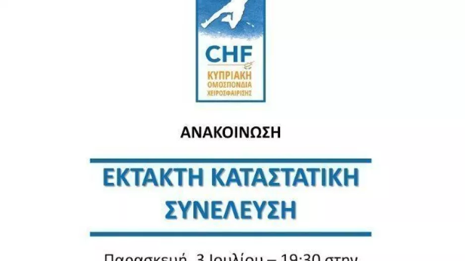 Έκτακτη Καταστατική Συνέλευση στην ΚΟΧ