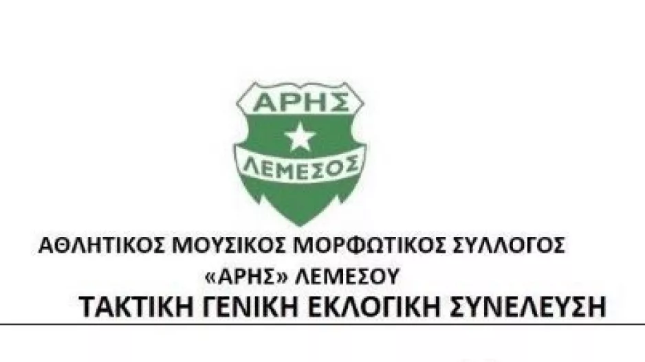 ΑΡΗΣ/Τακτική Γ.Σ