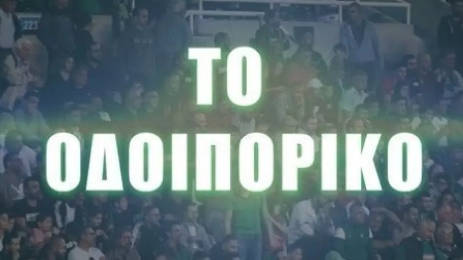 ΟΜΟΝΟΙΑ/"H πορεία που μας έφερε στην κορυφή"