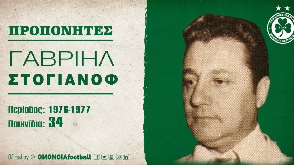 Ομόνοια για  Γαβριήλ Στογιανόφ