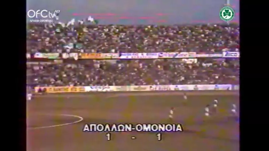 ΟΜΟΝΟΙΑ - ΑΠΟΛΛΩΝ... στα 80s 