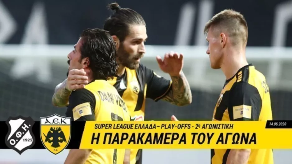 Η αθέατη πλευρά από τη νίκη επί του ΟΦΗ 
