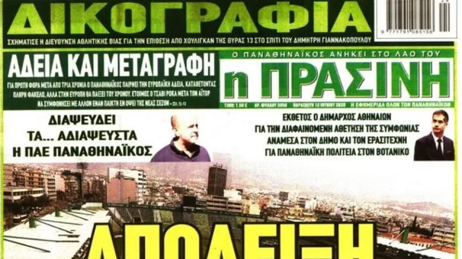 ΚΛΕΙΝΕΙ η ΠΡΑΣΙΝΗ