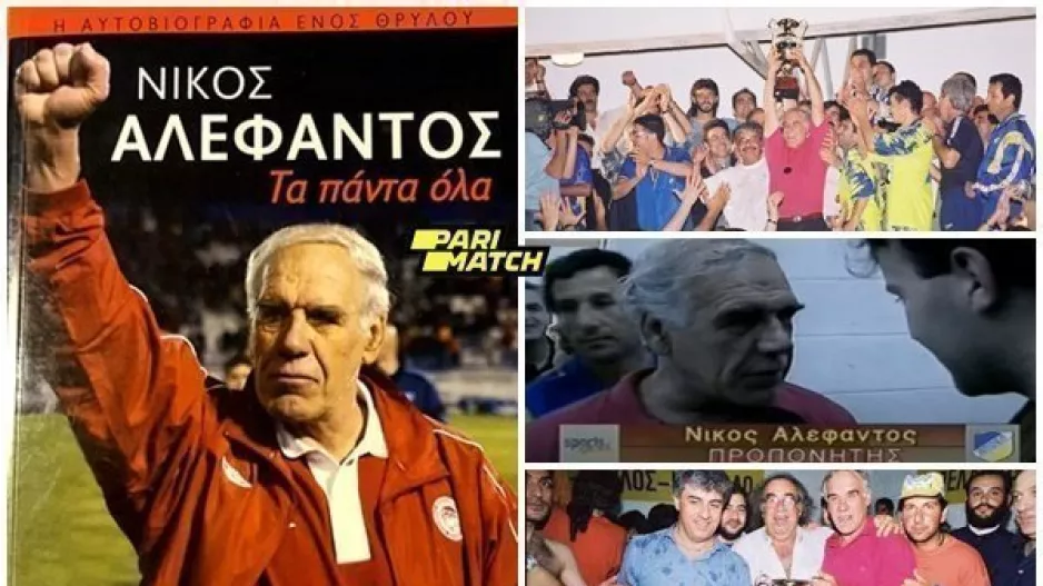 Αυτοβιογραφία ΑΛΕ/Ποδοσφαιρική επανάσταση, κόκκινο μπλουζάκι και όλο το γήπεδο να σείεται "Αλέφαντοοος"