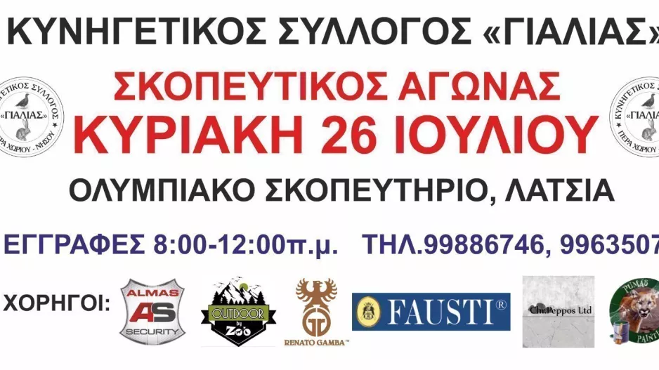 Την Κυριακή στο Ολυμπιακό σκοπευτήριο «Λάκης Ψημολοφίτης»