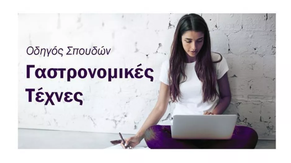 Οδηγός Σπουδών: Σπούδασε Μαγειρική στο American College