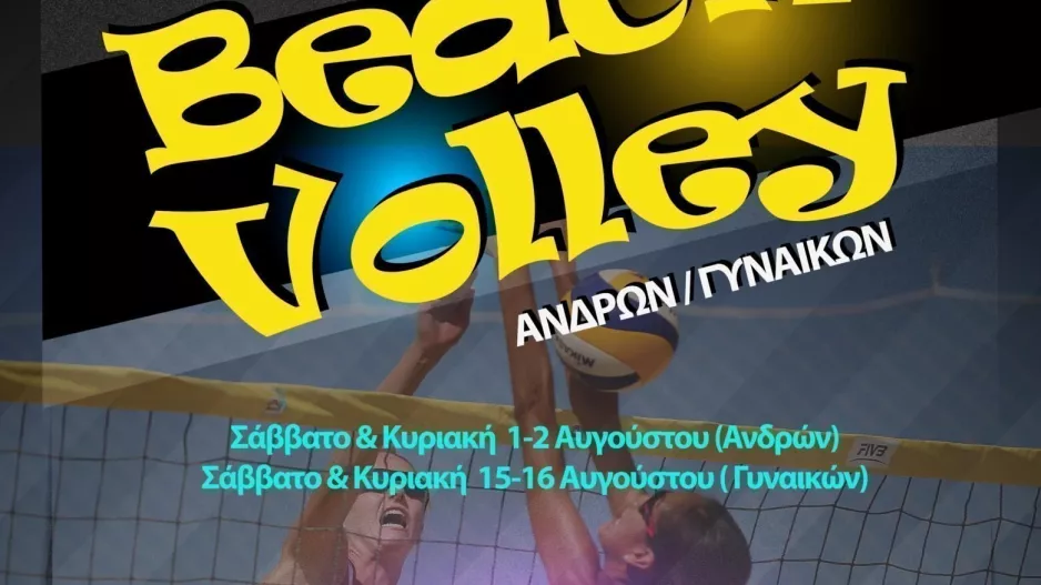 Ανακοίνωση πρωταθλήματος μπιτς βόλεϊ ανδρών