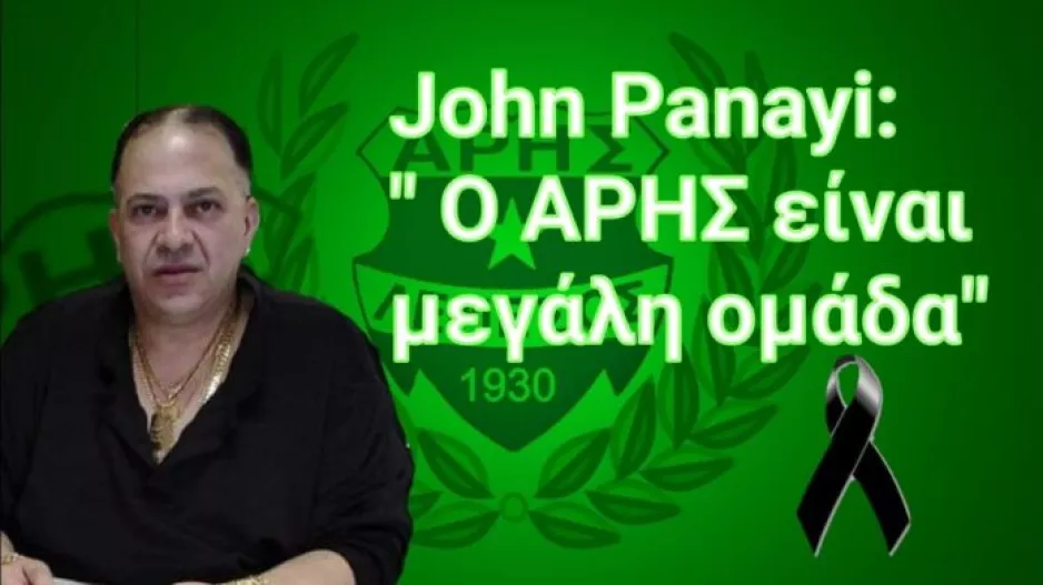 Συλλυπητήρια για Τζον Παναγή