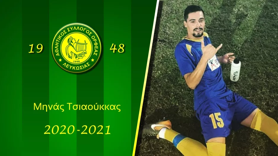 Στον ΟΡΦΕΑ ο Μηνάς Τσιαούκκας