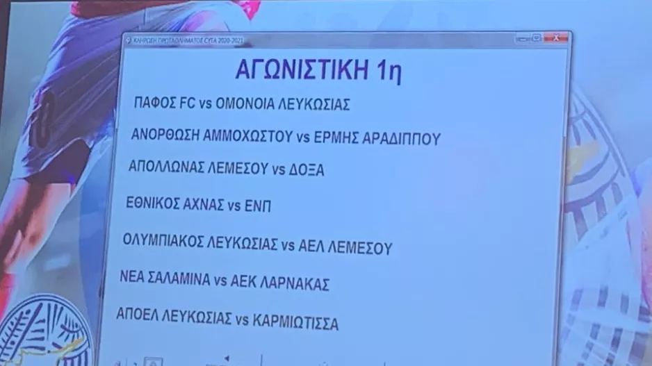 ΑΥΤΗ είναι η πρεμιέρα του νέου πρωταθλήματος
