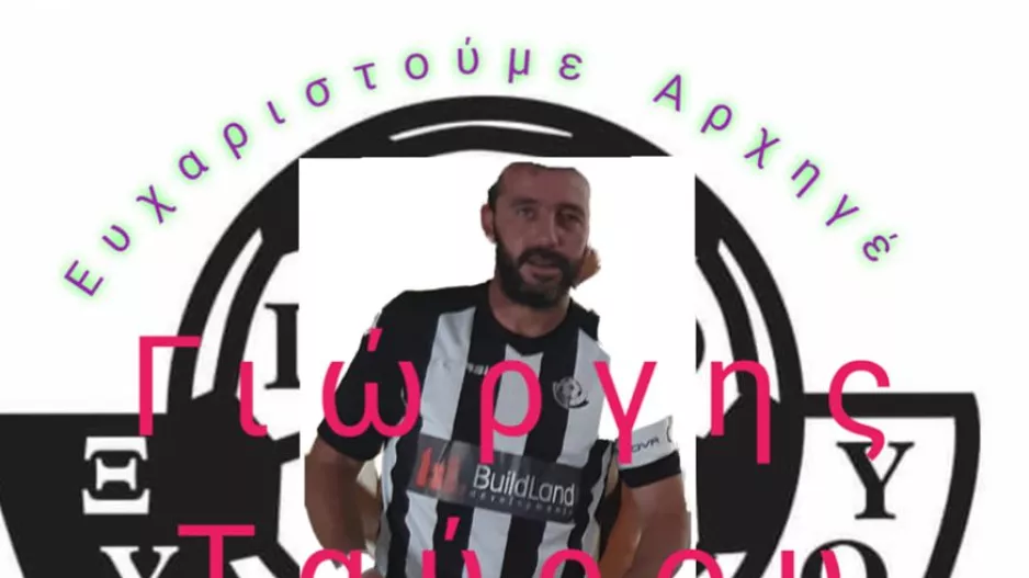 "Αρχηγός με τα όλα του ειδικά σε δύσκολες στιγμές"