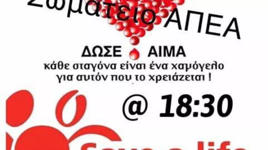 ΑΠΕΑ/Εθελοντική αιμοδοσία 