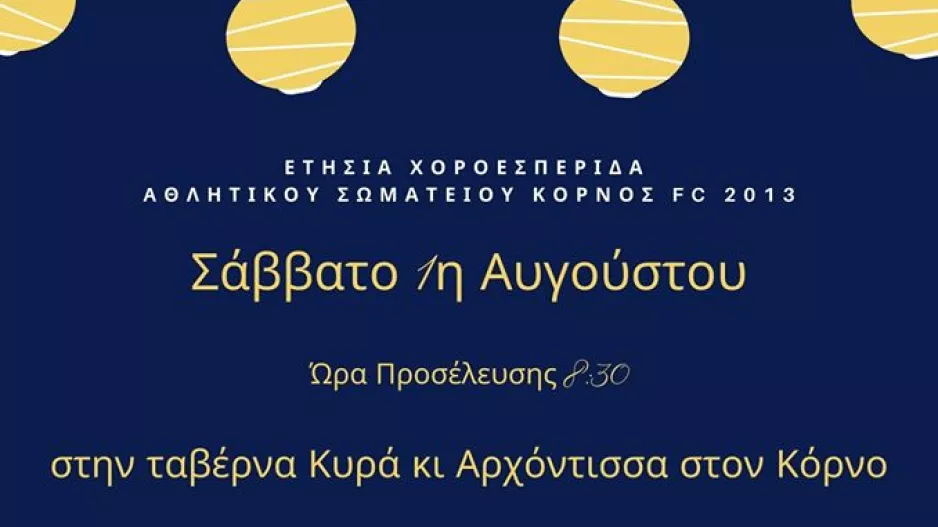 Κόρνος/Έρχεται η ετήσια χοροεσπερίδα 