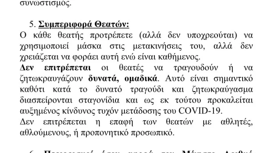 ΟΔΗΓΙΑ ΥΠΟΥΡΓΕΙΟΥ: ΟΧΙ στις φωνές και τα συνθήματα