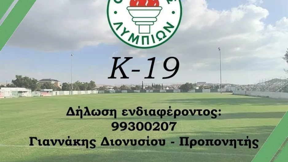 Κ19: Δέχεται ποδοσφαιριστές για την Κ19