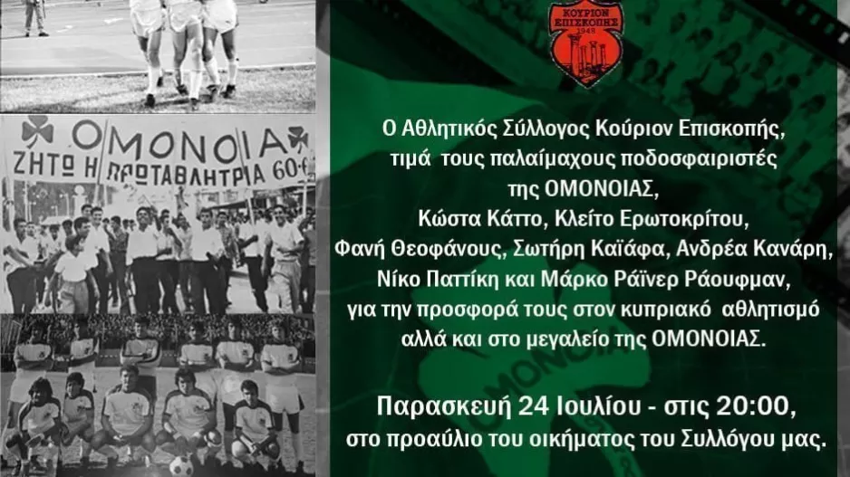 Εκδήλωση για τους παλαίμαχους 