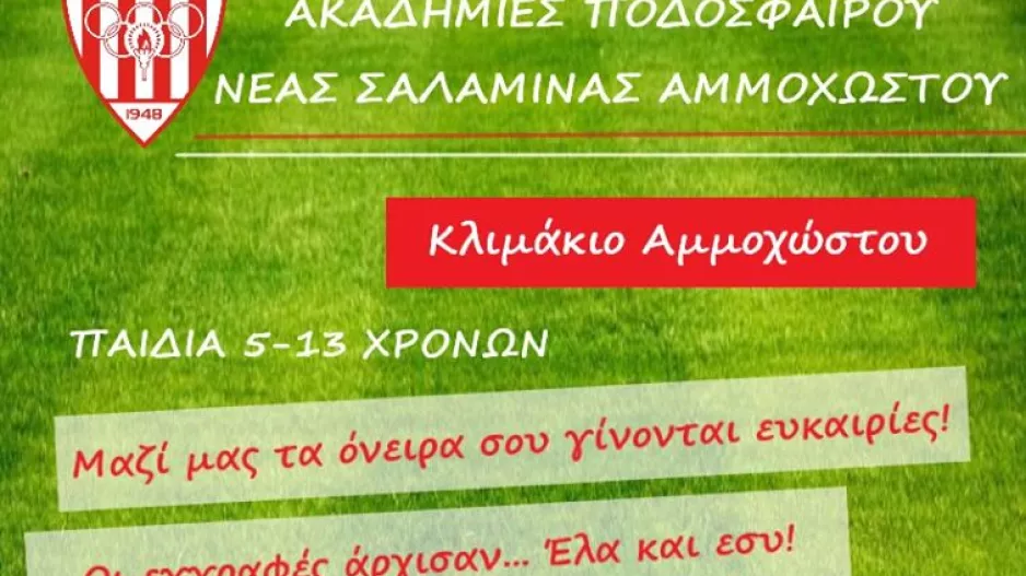 Νέα Σαλαμίνα/Εγγραφές για τα grassroots
