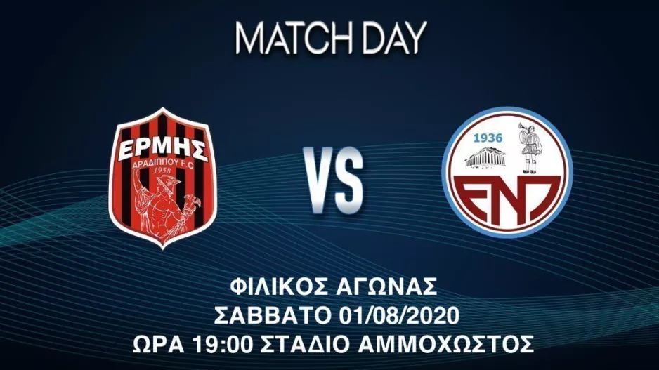 ΕΝΗΜΕΡΩΣΗ για το φιλικό 
