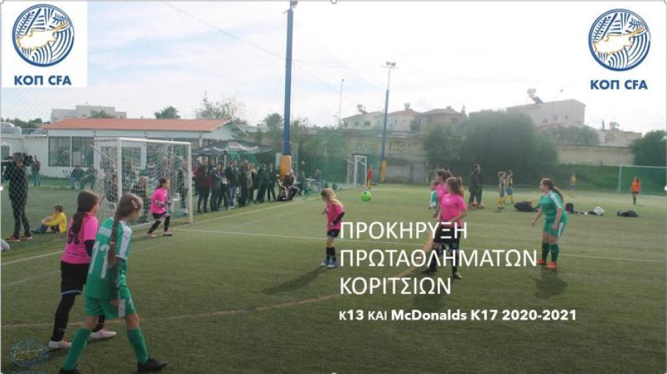 Προκήρυξη Πρωταθλημάτων Κοριτσιών Κ13 και McDonalds K17
