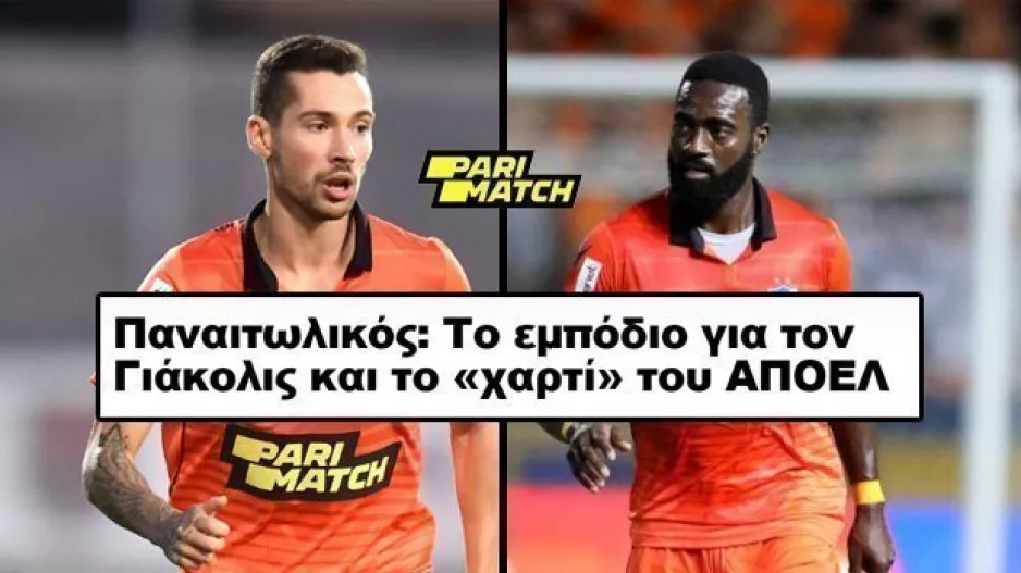 Έχουν ζήτηση, το συζητάνε για μεταγραφή
