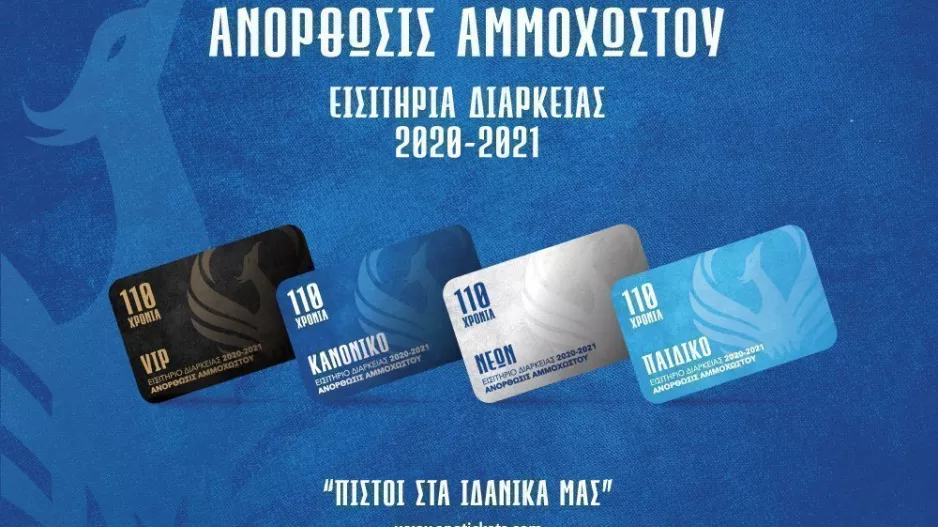 Ανόρθωση/Ανακοίνωσε τα εισιτήρια διαρκείας