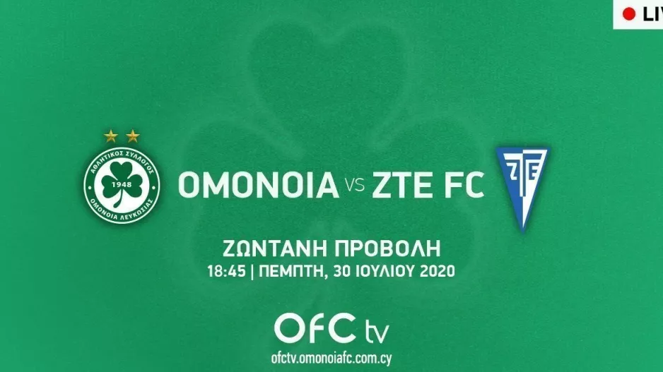 2,5 ευρώ για το ΟΜΟΝΟΙΑ - ΖΤΕ FC 