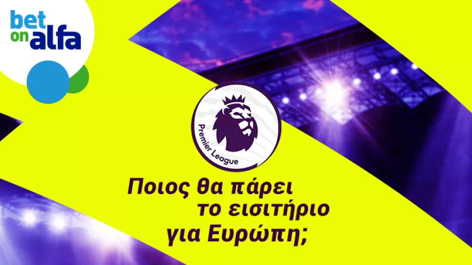 Κρίνονται όλα στην Premier League - Παίξε τώρα στην Bet on Alfa