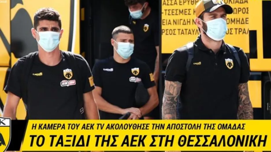 Το ταξίδι της ΑΕΚ στη Θεσσαλονίκη (βίντεο)