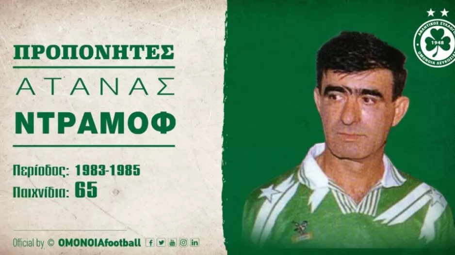 Ομόνοια/Ντράμοφ
