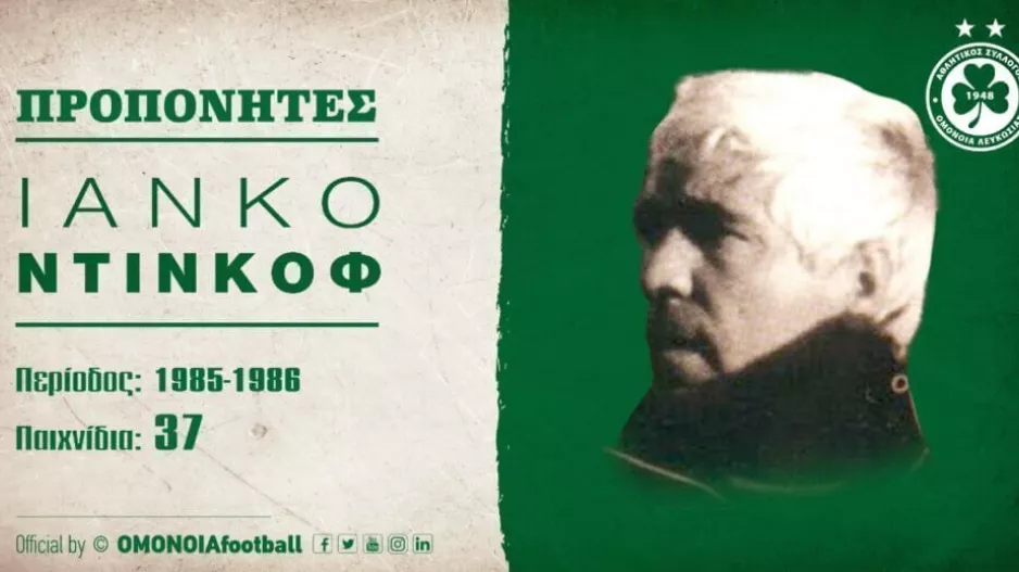 Ομόνοια με Ιάνκο Ντίνκοφ