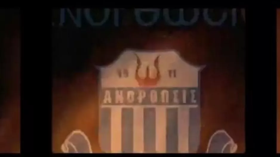 ΜΗΝΥΜΑ ΑΝΟ/"Είναι τα 110 χρόνια ιστορίας" (βίντεο)