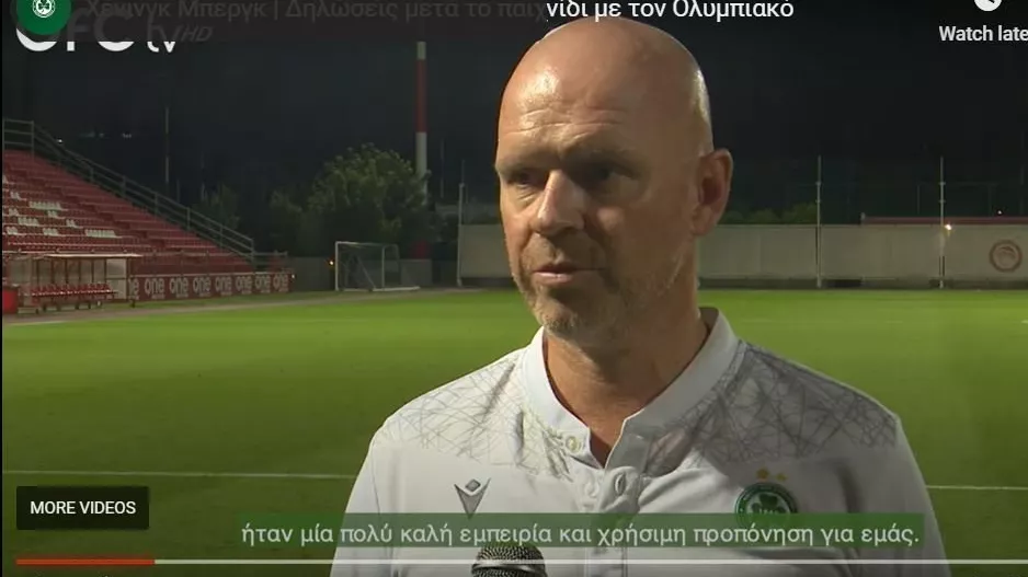 “Αν παίζαμε καλύτερα το παιχνίδι θα ήταν ισορροπημένο”/ΜΠΕΡΓΚ για Ολυμπιακό