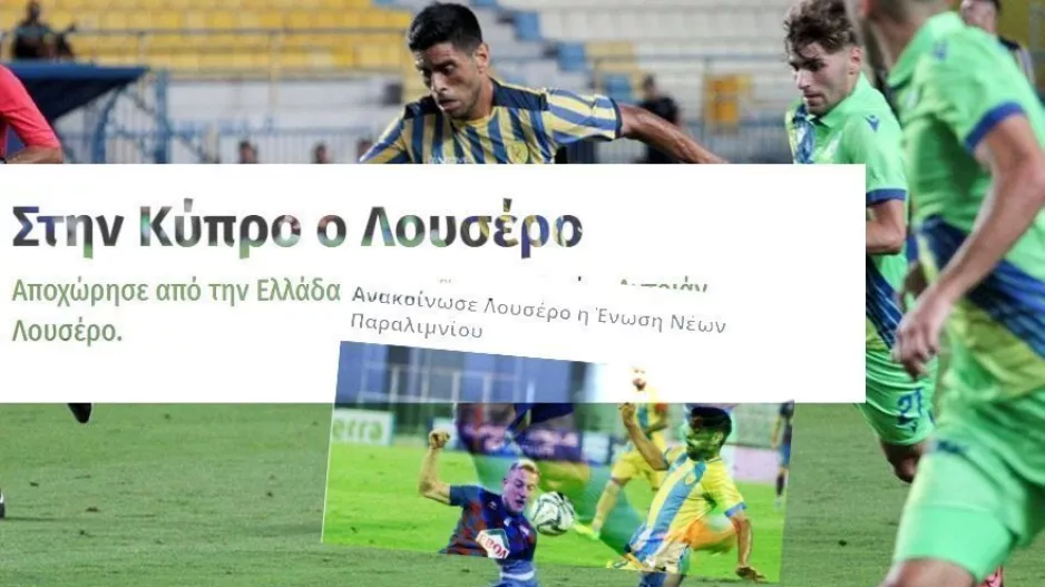 Παντού… του Λουσέρο
