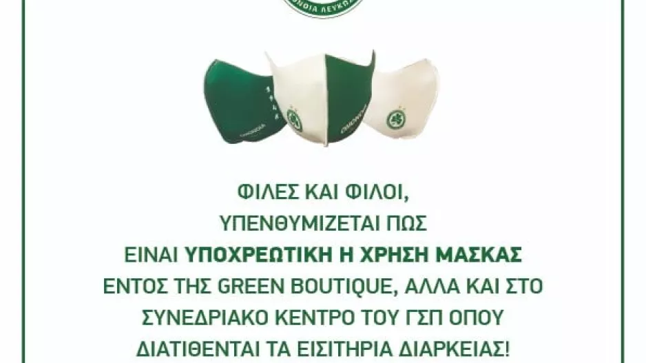 Υποχρεωτικά με μάσκα